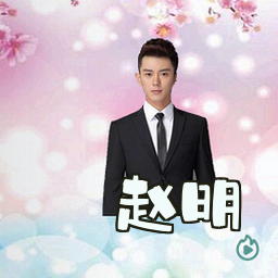 赵明