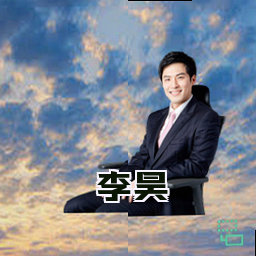 李昊